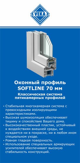 ОкнаВека-дмд SOFTLINE 70