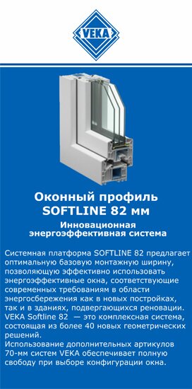 ОкнаВека-дмд SOFTLINE 82